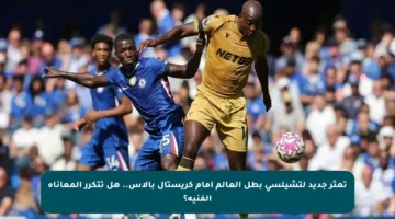 تعثر جديد لتشيلسي بطل العالم أمام كريستال بالاس.. هل تتكرر المعاناة الفنية؟